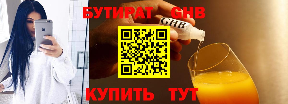 Бутират GHB Брянск