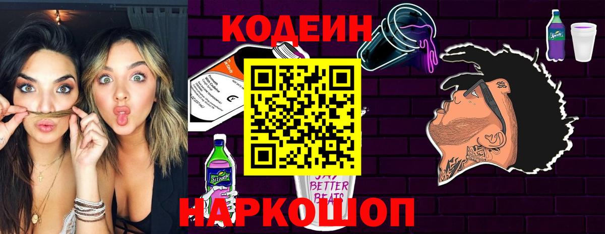 Кодеин Purple Drank Брянск